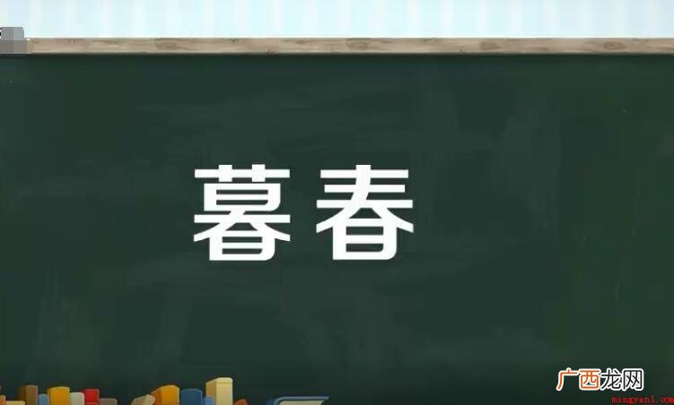 很有可能在文章内容中见到暮春这一词句,或是与他人沟通等状况中 暮春是几月份