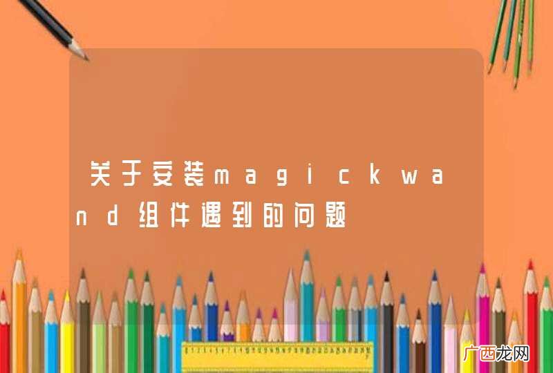 关于安装magickwand组件遇到的问题