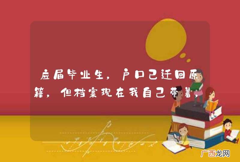 应届毕业生，户口已迁回原籍，但档案现在我自己带着，现在北京一公司上班，请问我的档案能放北京人才吗？