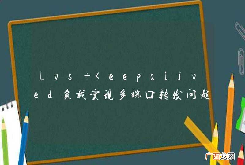 Lvs+Keepalived负载实现多端口转发问题