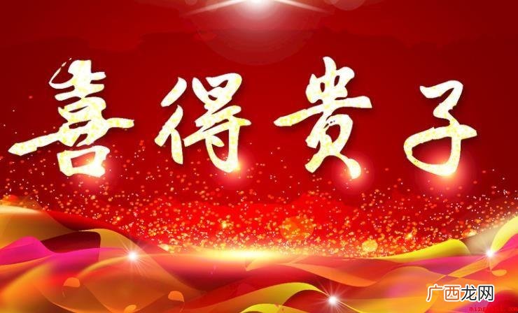 如何恭贺他人喜得贵子? 怎样恭喜别人喜得贵子