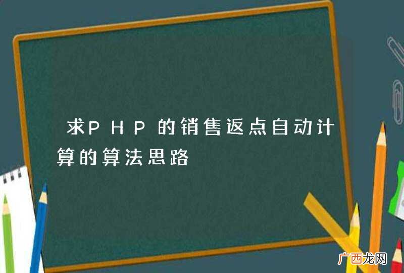 求PHP的销售返点自动计算的算法思路