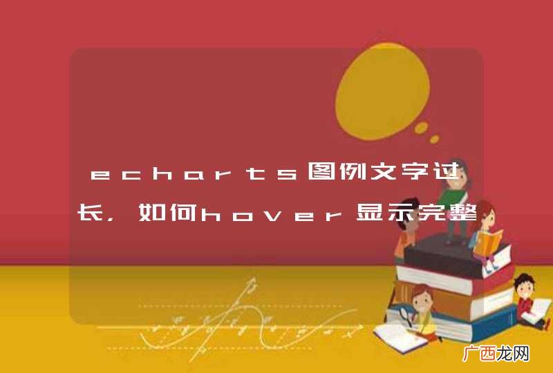 echarts图例文字过长，如何hover显示完整名称