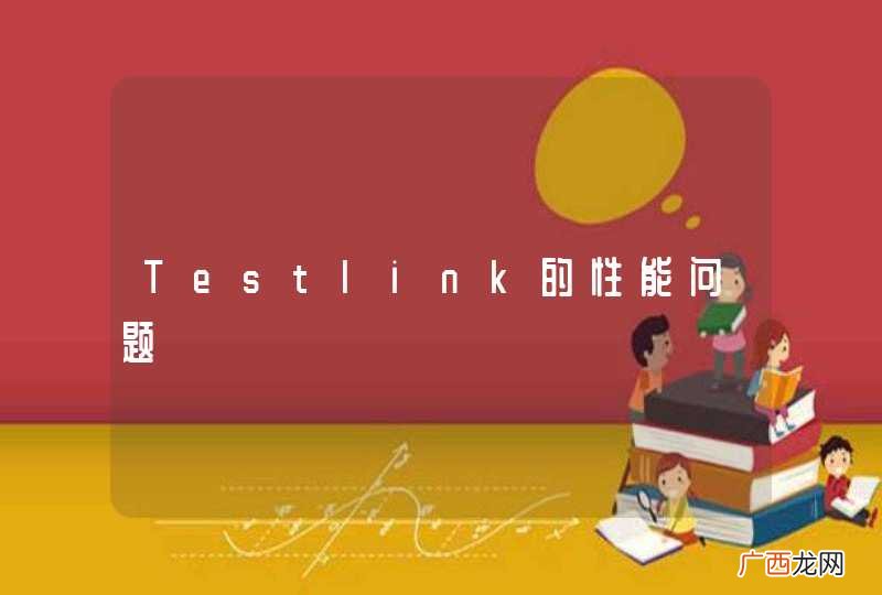 Testlink的性能问题