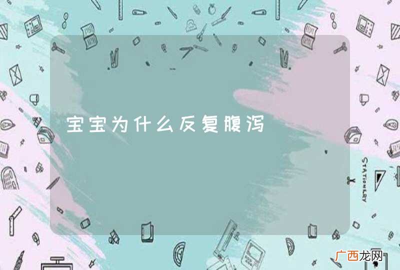 宝宝为什么反复腹泻
