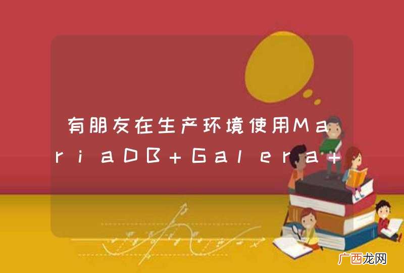 有朋友在生产环境使用MariaDB Galera Cluster吗