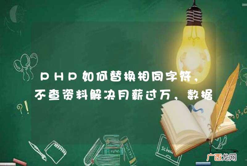 PHP如何替换相同字符，不查资料解决月薪过万，数据库优化常用