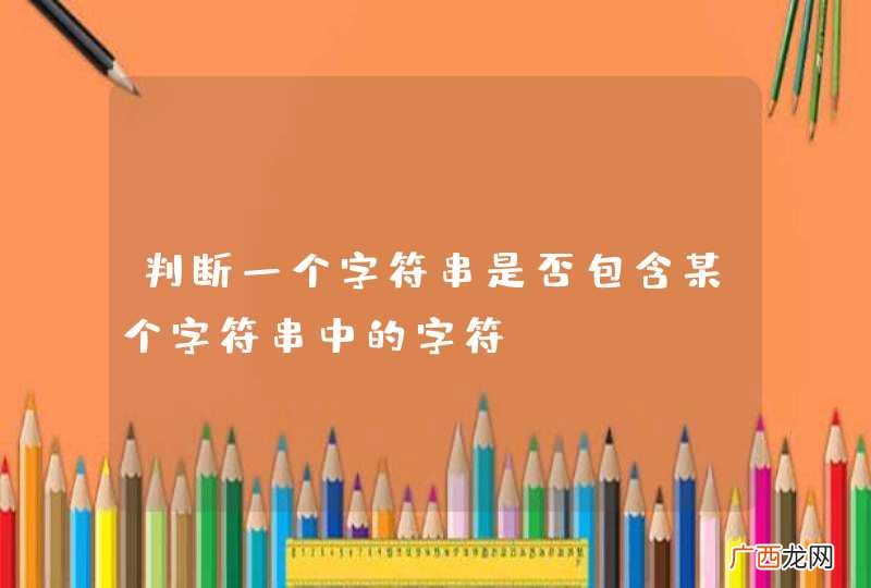 判断一个字符串是否包含某个字符串中的字符