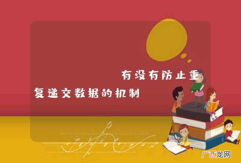 JFinal有没有防止重复递交数据的机制?
