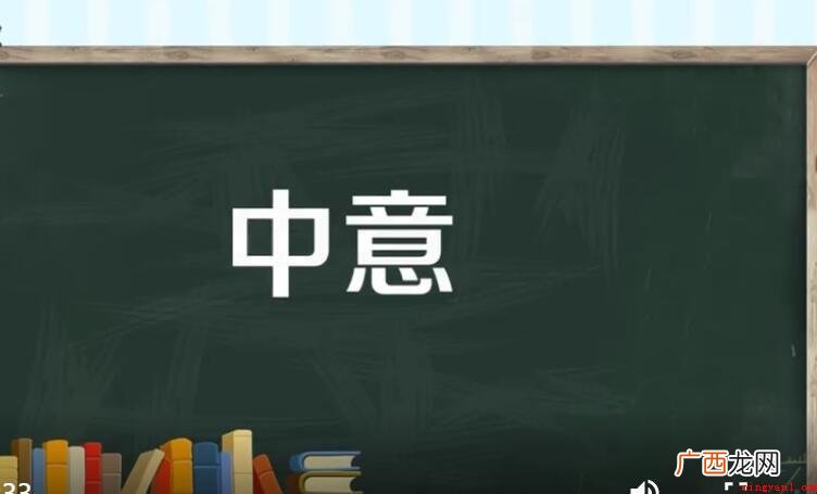 中意和钟意的区别是什么