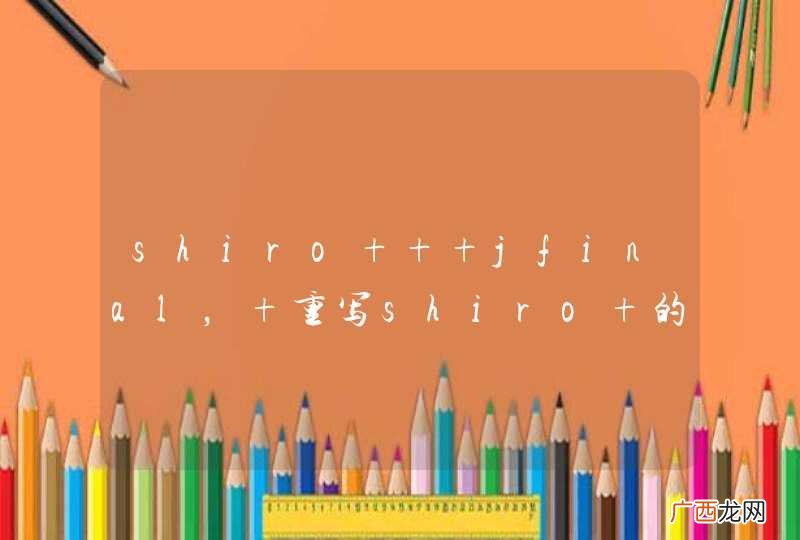 shiro + jfinal， 重写shiro 的 authc 过滤器后，过滤器无效