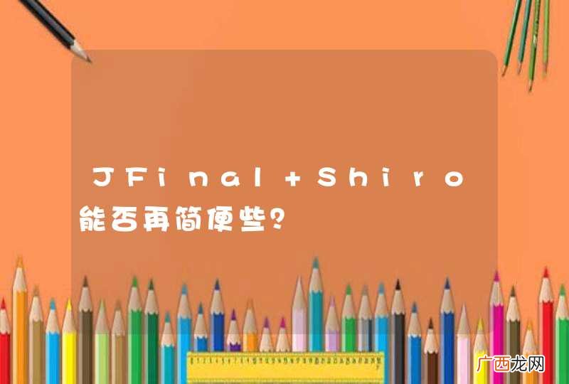 JFinal+Shiro能否再简便些？