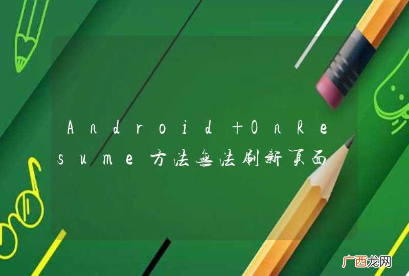 Android OnResume方法无法刷新页面