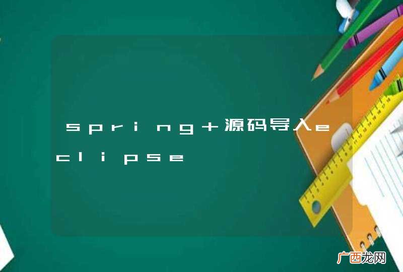 spring 源码导入eclipse