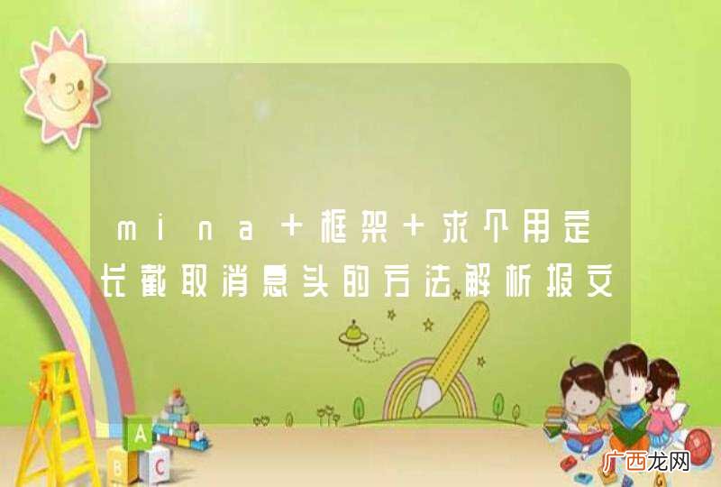 mina 框架 求个用定长截取消息头的方法解析报文的例子