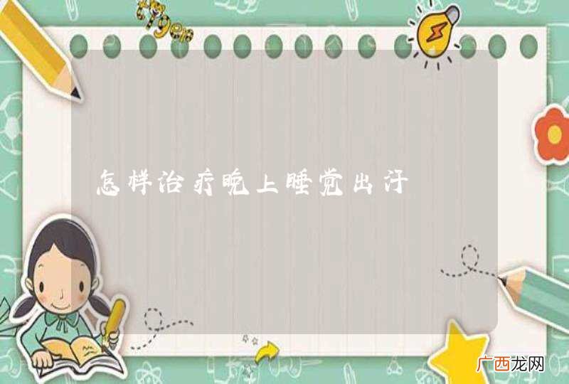 怎样治疗晚上睡觉出汗