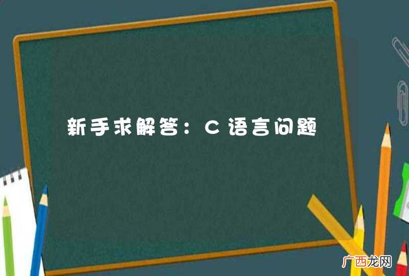 新手求解答：C语言问题