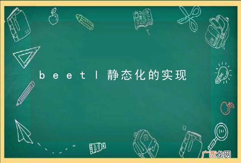 beetl静态化的实现
