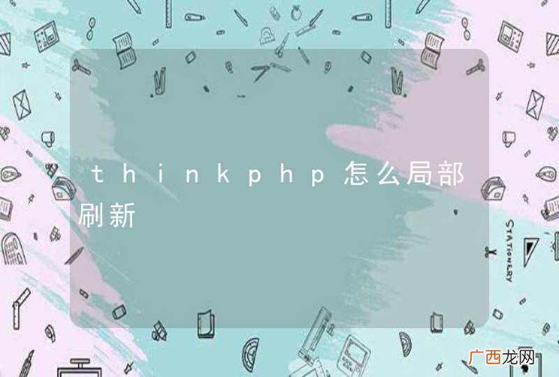 thinkphp怎么局部刷新