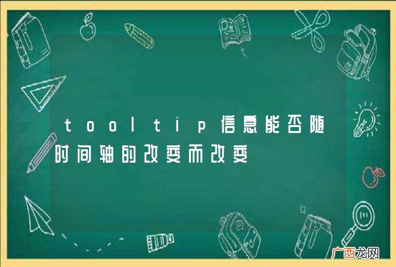 tooltip信息能否随时间轴的改变而改变