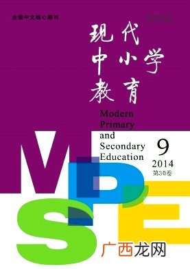 现代中小学教育是核心期刊吗,基础教育核心期刊有哪些？