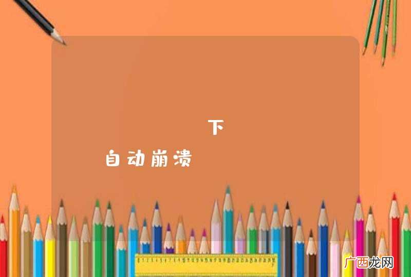 Ubuntu下eclipse自动崩溃