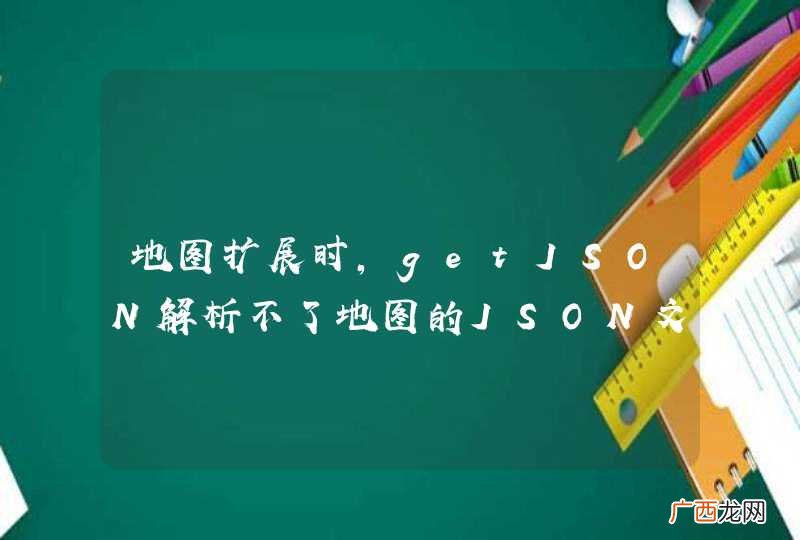 地图扩展时，getJSON解析不了地图的JSON文件