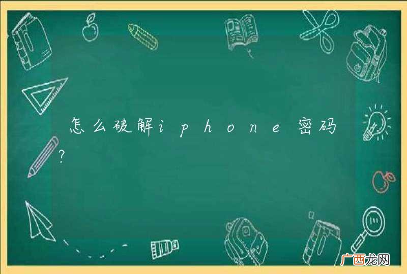 怎么破解iphone密码？
