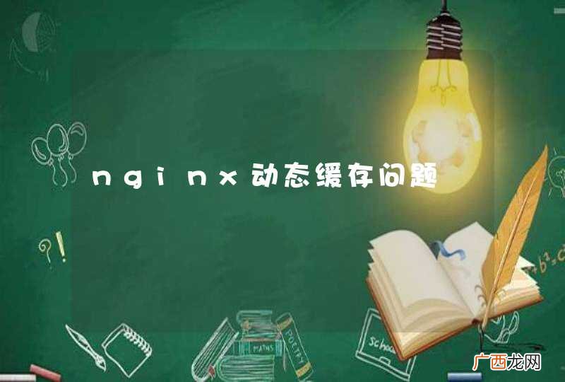nginx动态缓存问题