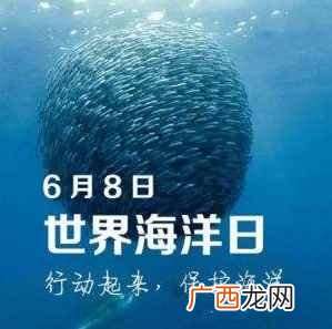 有利于确保人类的生存和发展 世界海洋日是哪一天