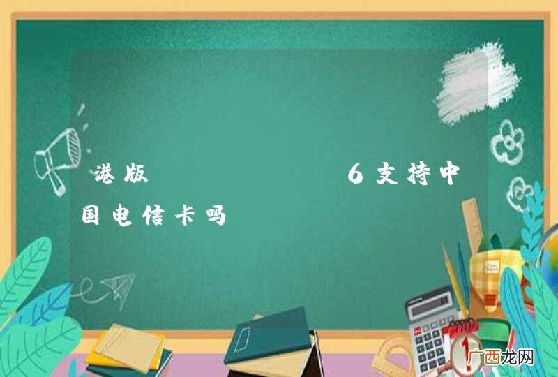 港版iPhone6支持中国电信卡吗