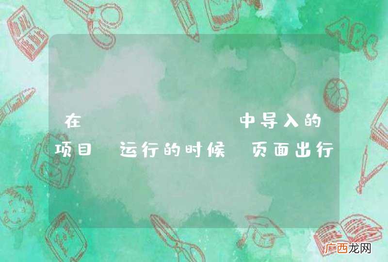在pycharm中导入的项目，运行的时候，页面出行了乱码，页面本身的coding是utf-8，不知在哪里可以修改项目的编码方式