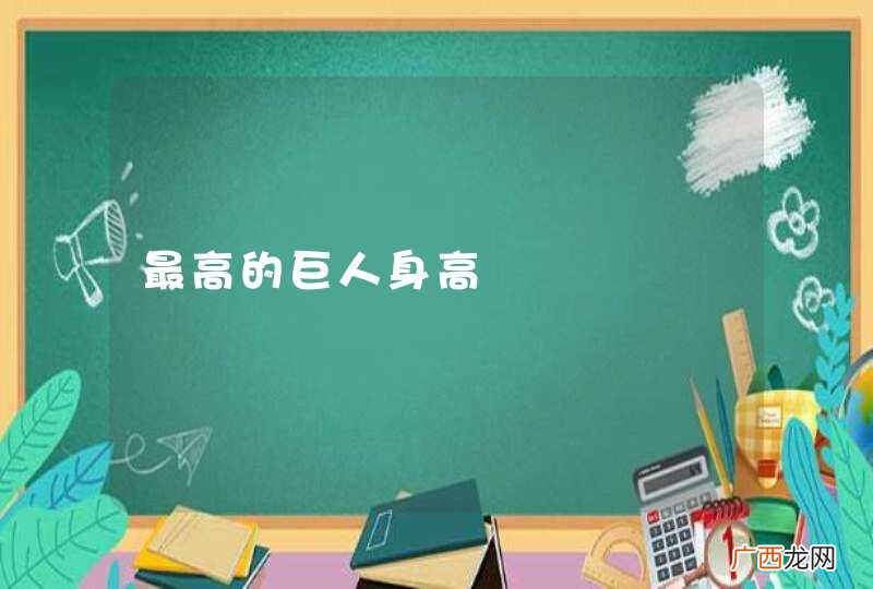 最高的巨人身高