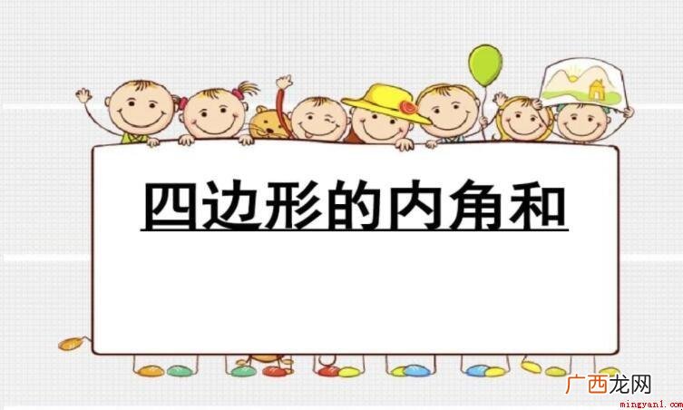 四边形的内角和是多少? 四边形的内角和是多少度