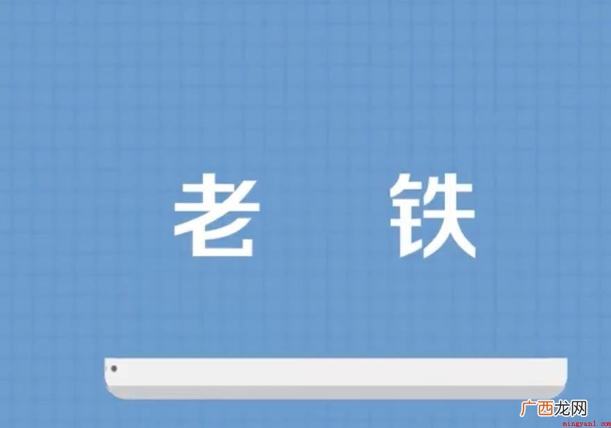 有关老铁的来历是什么? 老铁的由来是什么