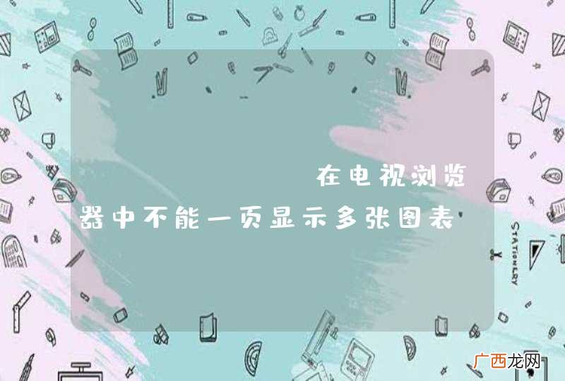 echarts在电视浏览器中不能一页显示多张图表