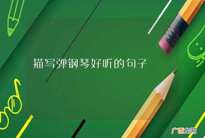 描写弹钢琴好听的句子