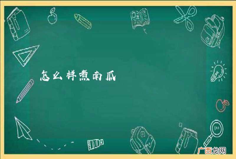 怎么样煮南瓜