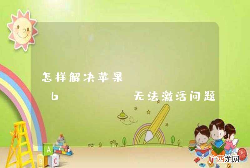 怎样解决苹果 iPhone6 Plus无法激活问题