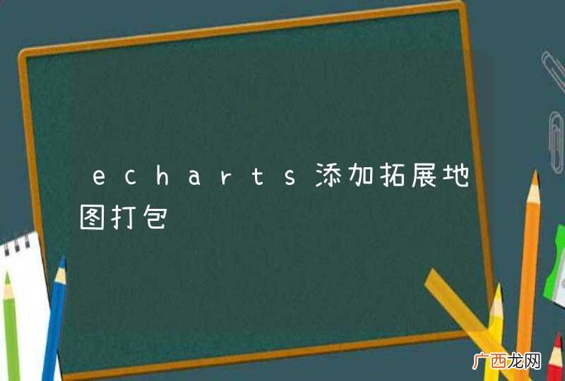 echarts添加拓展地图打包