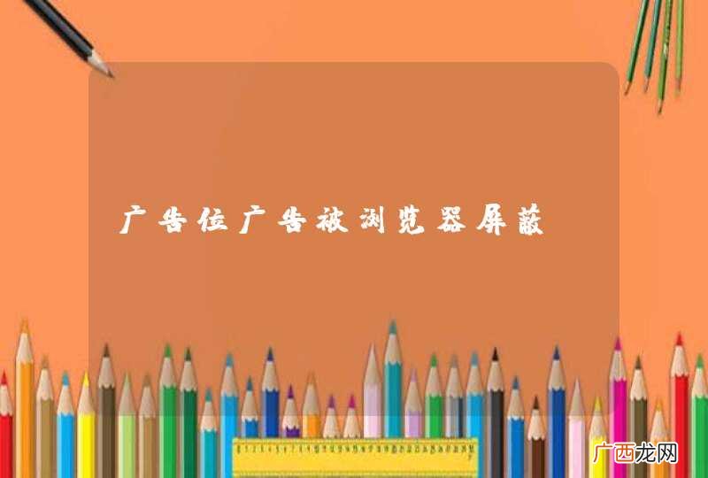 广告位广告被浏览器屏蔽