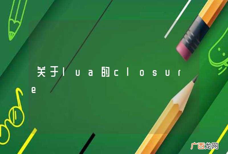 关于lua的closure