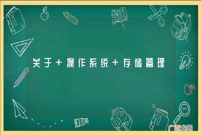 关于 操作系统 存储管理