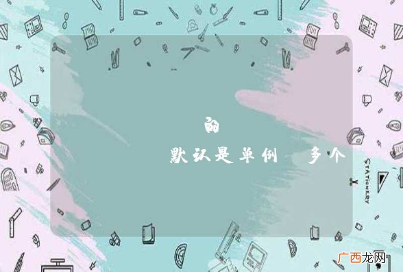 Spring的controller默认是单例，多个用户同时访问会不会冲突？