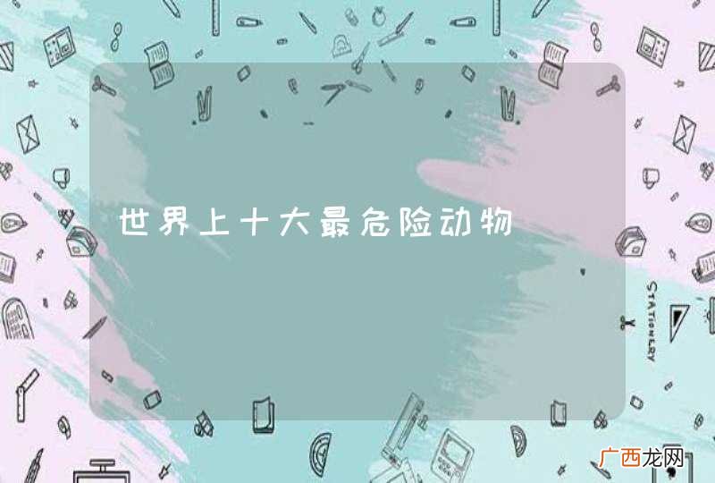 世界上十大最危险动物