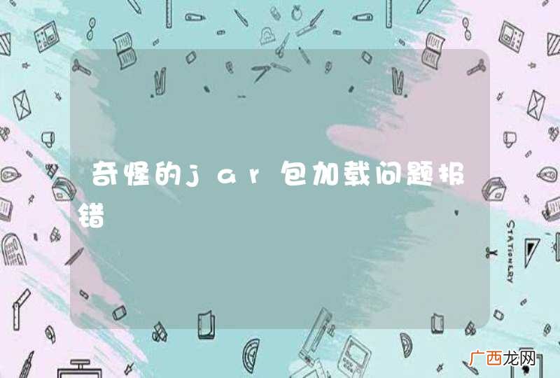 奇怪的jar包加载问题报错