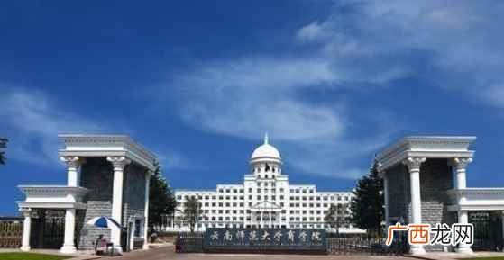云南师范大学优势专业介绍 云南师范大学是几本