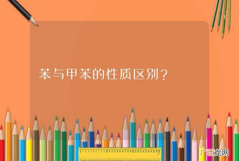 苯与甲苯的性质区别？