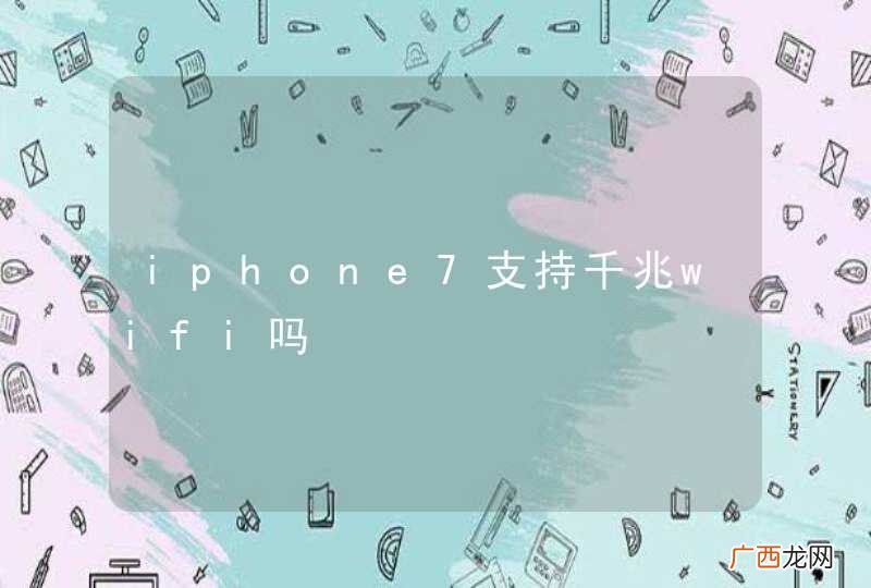 iphone7支持千兆wifi吗