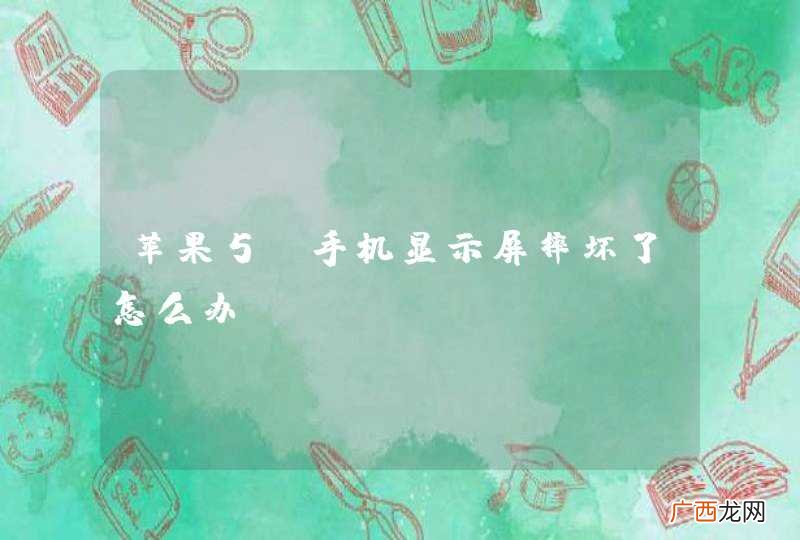 苹果5s手机显示屏摔坏了怎么办